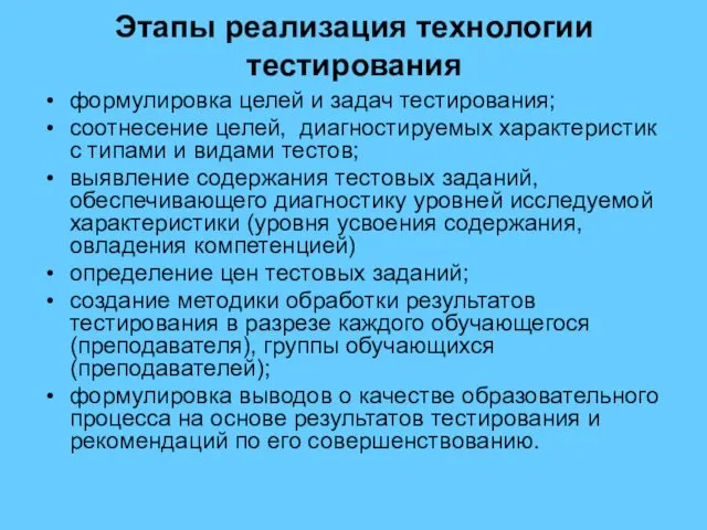 Этапы реализация технологии тестирования формулировка целей и задач тестирования; соотнесение