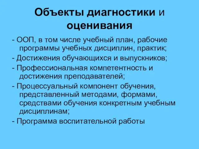 Объекты диагностики и оценивания - ООП, в том числе учебный