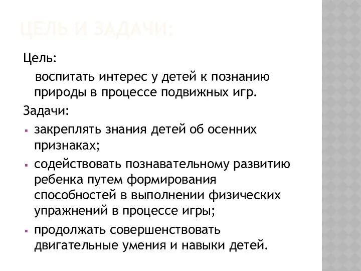 Цель и Задачи: Цель: воспитать интерес у детей к познанию