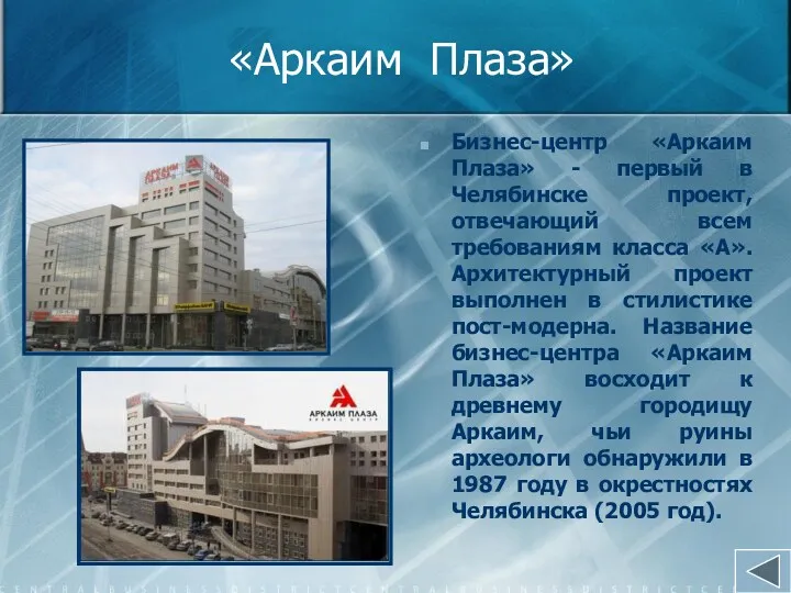 «Аркаим Плаза» Бизнес-центр «Аркаим Плаза» - первый в Челябинске проект, отвечающий всем требованиям