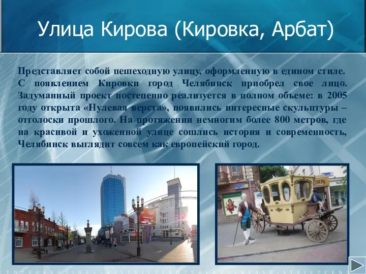 Улица Кирова (Кировка, Арбат) Представляет собой пешеходную улицу, оформленную в едином стиле. С