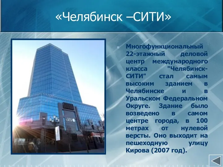 «Челябинск –СИТИ» Многофункциональный 22-этажный деловой центр международного класса "Челябинск-СИТИ" стал самым высоким зданием