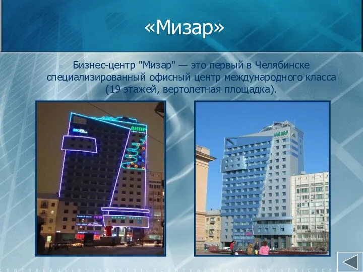 «Мизар» Бизнес-центр "Мизар" — это первый в Челябинске специализированный офисный центр международного класса