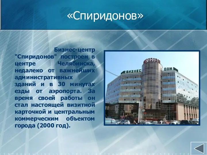 «Спиридонов» Бизнес-центр "Спиридонов" построен в центре Челябинска, недалеко от важнейших административных зданий и