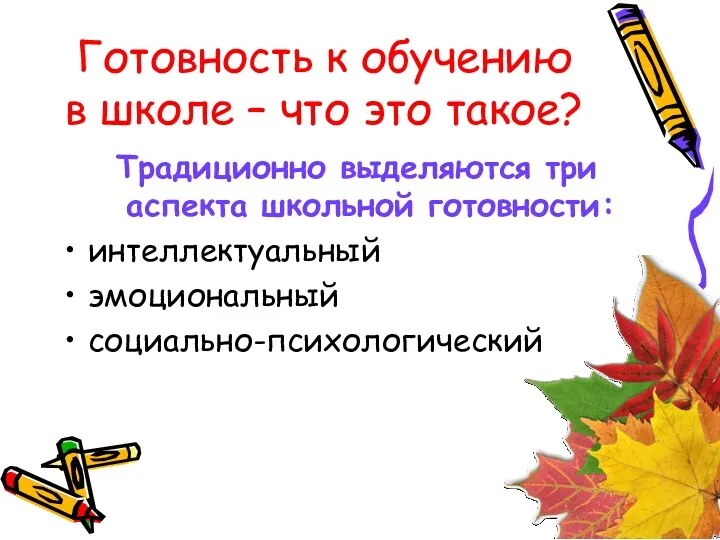 Готовность к обучению в школе – что это такое? Традиционно