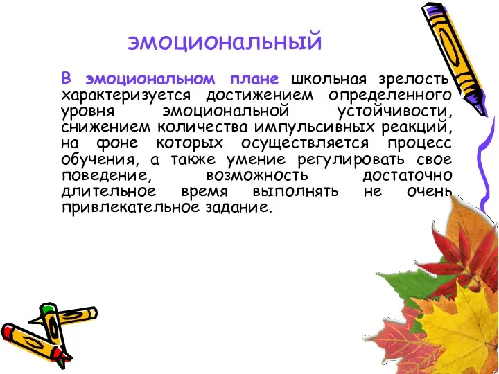 эмоциональный В эмоциональном плане школьная зрелость характеризуется достижением определенного уровня