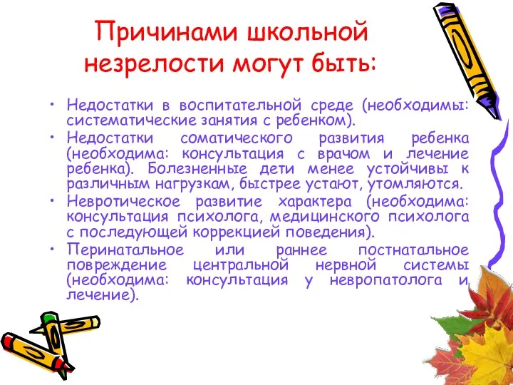 Причинами школьной незрелости могут быть: Недостатки в воспитательной среде (необходимы: