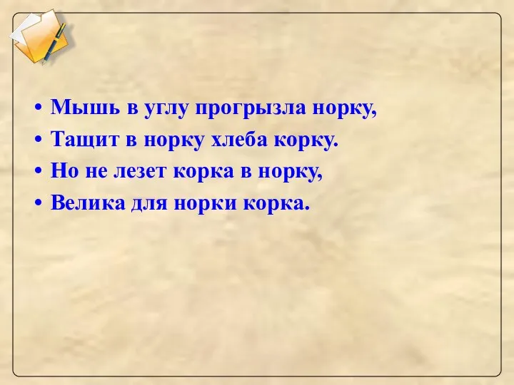 Мышь в углу прогрызла норку, Тащит в норку хлеба корку.