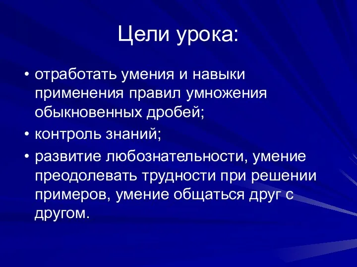 Цели урока: отработать умения и навыки применения правил умножения обыкновенных дробей; контроль знаний;