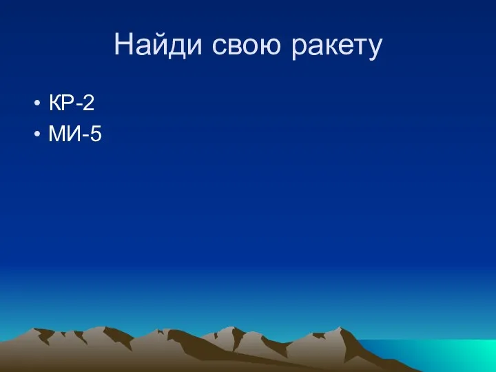 Найди свою ракету КР-2 МИ-5