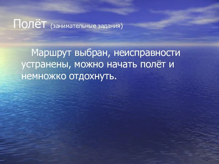 Полёт (занимательные задания) Маршрут выбран, неисправности устранены, можно начать полёт и немножко отдохнуть.