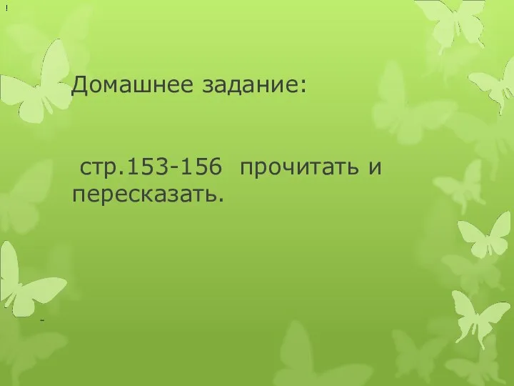 Домашнее задание: стр.153-156 прочитать и пересказать. - !