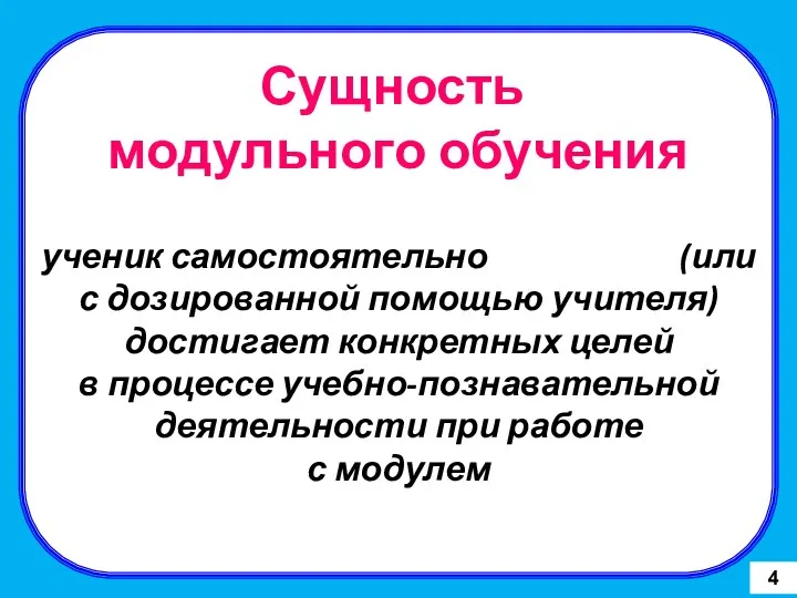 ученик самостоятельно (или с дозированной помощью учителя) достигает конкретных целей