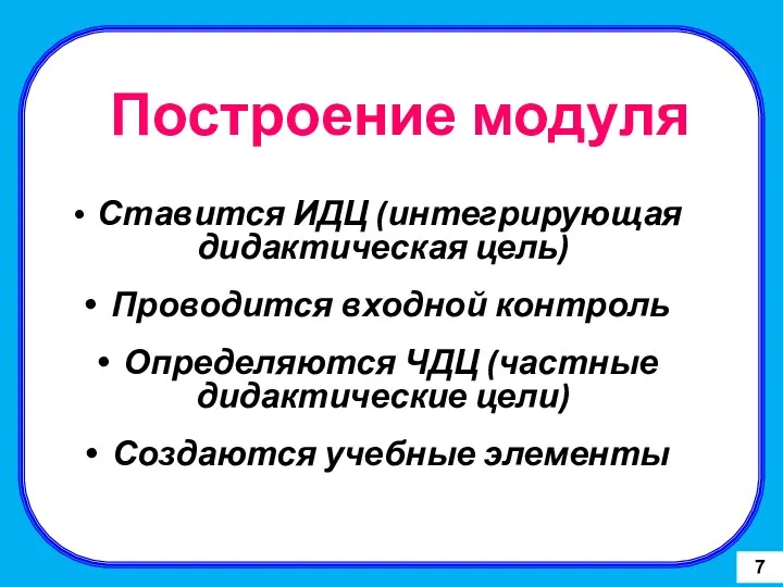 Построение модуля Ставится ИДЦ (интегрирующая дидактическая цель) Проводится входной контроль