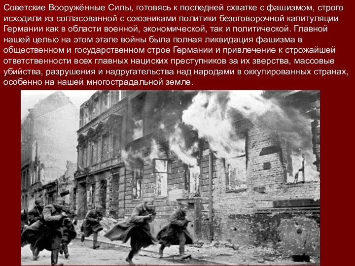 Советские Вооружённые Силы, готовясь к последней схватке с фашизмом, строго исходили из согласованной
