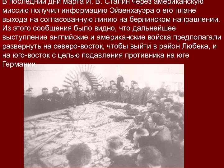 В последнии дни марта И. В. Сталин через американскую миссию