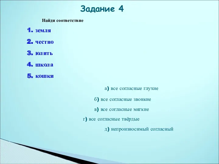 Найди соответствие 1. земля 2. честно 3. юлить 4. школа