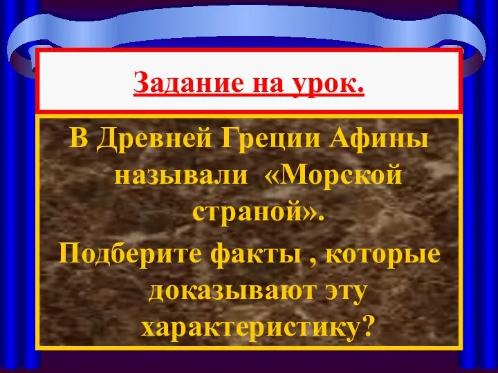 Задание на урок. В Древней Греции Афины называли «Морской страной».