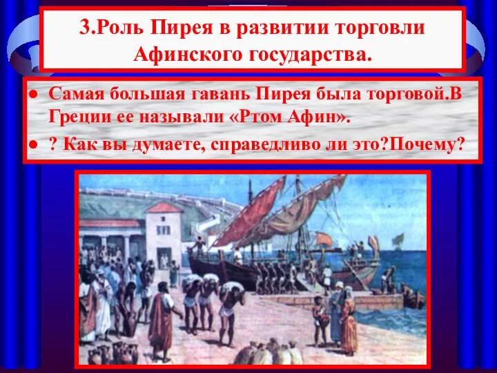 3.Роль Пирея в развитии торговли Афинского государства. Самая большая гавань