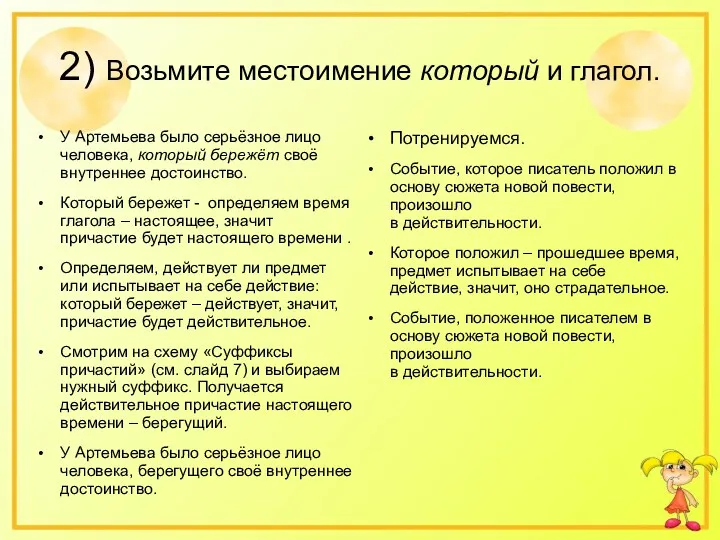 2) Возьмите местоимение который и глагол. У Артемьева было серьёзное лицо человека, который