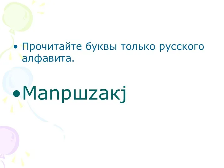 Прочитайте буквы только русского алфавита. Маnршzакj