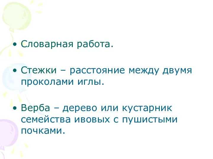 Словарная работа. Стежки – расстояние между двумя проколами иглы. Верба