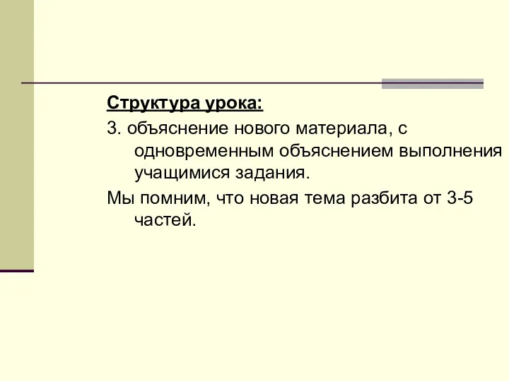 Структура урока: 3. объяснение нового материала, с одновременным объяснением выполнения учащимися задания. Мы