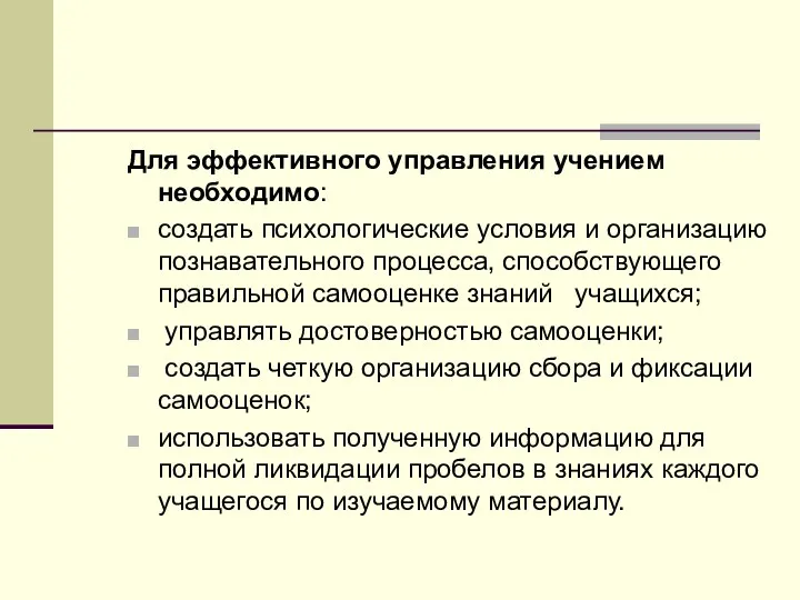 Для эффективного управления учением необходимо: создать психологические условия и организацию познавательного процесса, способствующего