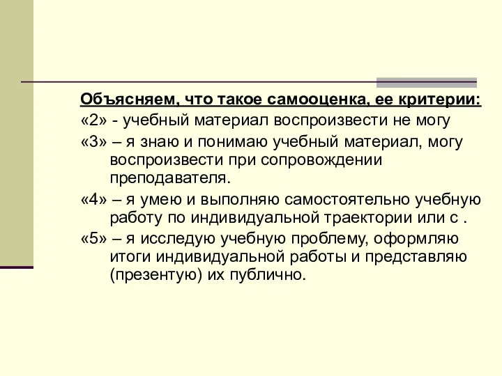 Объясняем, что такое самооценка, ее критерии: «2» - учебный материал воспроизвести не могу