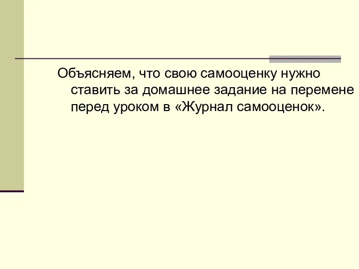 Объясняем, что свою самооценку нужно ставить за домашнее задание на перемене перед уроком в «Журнал самооценок».