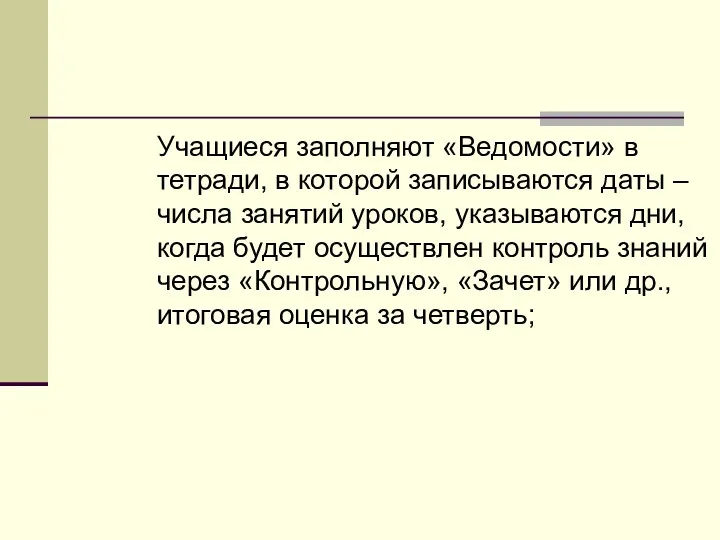 Учащиеся заполняют «Ведомости» в тетради, в которой записываются даты –