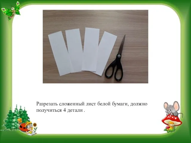 Разрезать сложенный лист белой бумаги, должно получиться 4 детали .