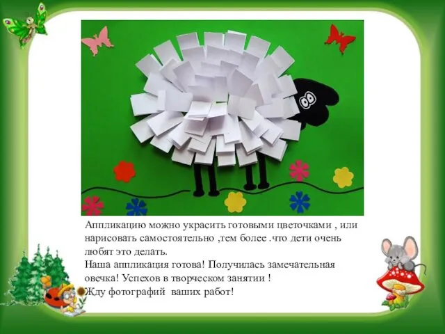 Аппликацию можно украсить готовыми цветочками , или нарисовать самостоятельно ,тем