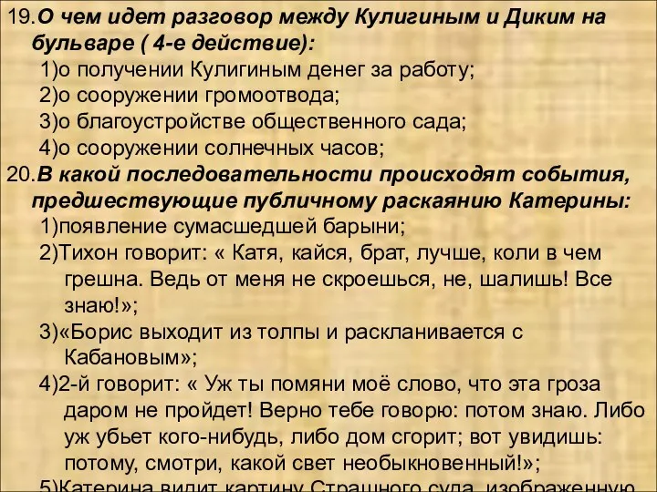 19.О чем идет разговор между Кулигиным и Диким на бульваре