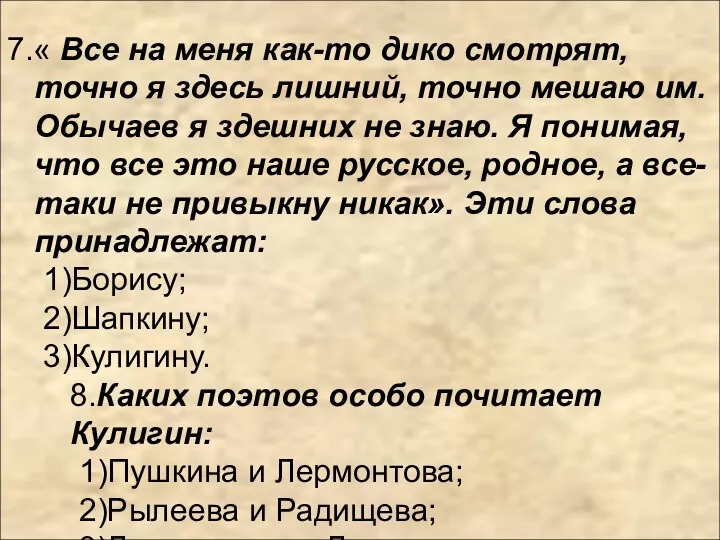 7.« Все на меня как-то дико смотрят, точно я здесь