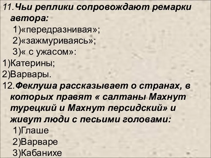 11.Чьи реплики сопровождают ремарки автора: 1)«передразнивая»; 2)«зажмуриваясь»; 3)« с ужасом»: