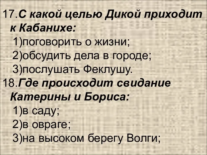 17.С какой целью Дикой приходит к Кабанихе: 1)поговорить о жизни;