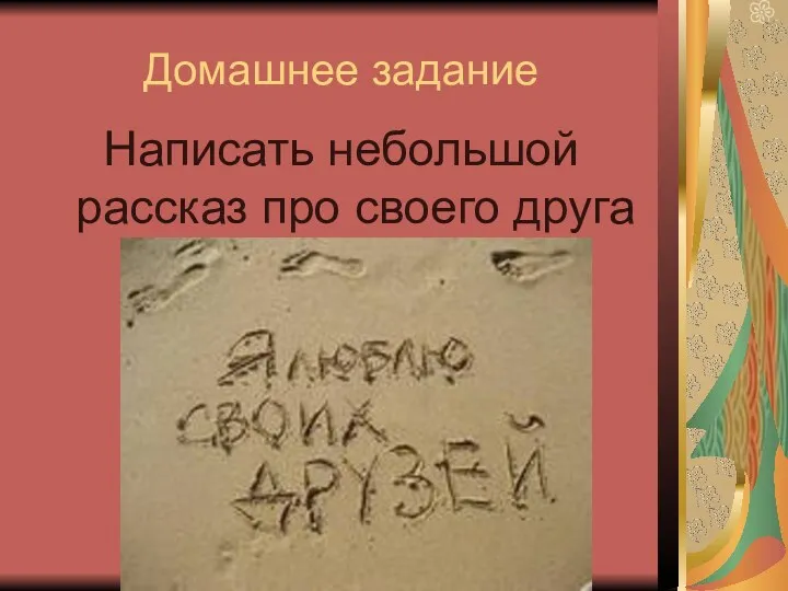 Домашнее задание Написать небольшой рассказ про своего друга