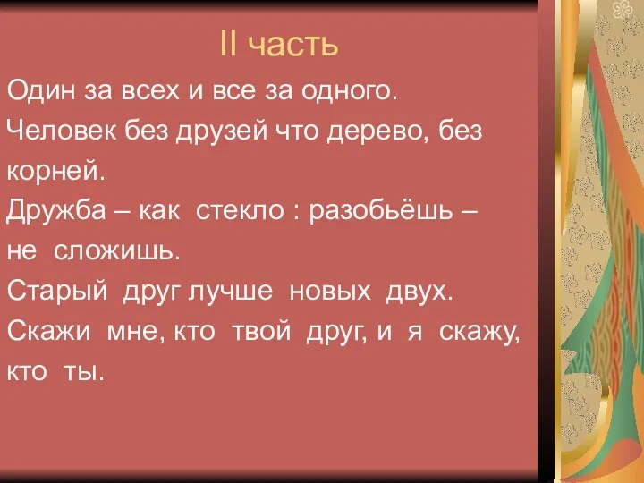 II часть Один за всех и все за одного. Человек без друзей что