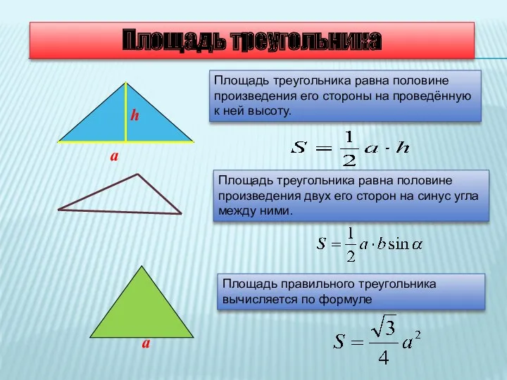 Площадь треугольника Площадь правильного треугольника вычисляется по формуле Площадь треугольника равна половине произведения