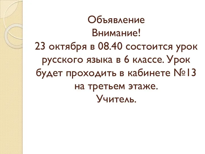 Объявление Внимание! 23 октября в 08.40 состоится урок русского языка