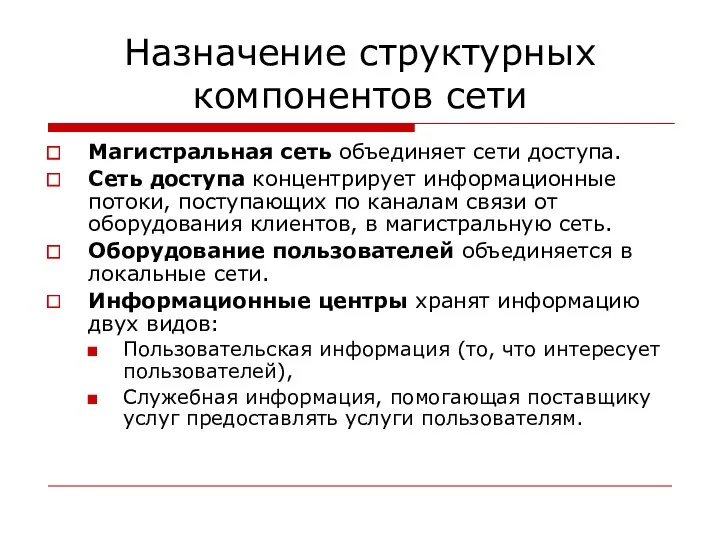 Назначение структурных компонентов сети Магистральная сеть объединяет сети доступа. Сеть