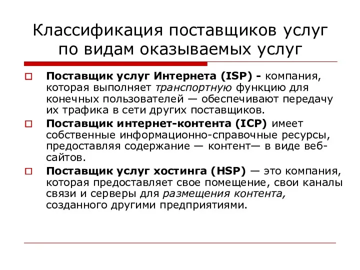 Классификация поставщиков услуг по видам оказываемых услуг Поставщик услуг Интернета (ISP) - компания,