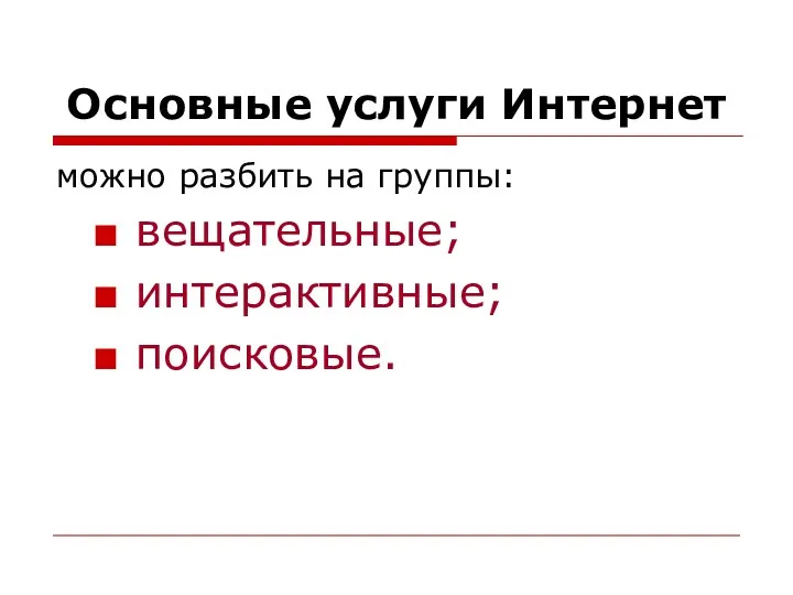 Основные услуги Интернет можно разбить на группы: вещательные; интерактивные; поисковые.