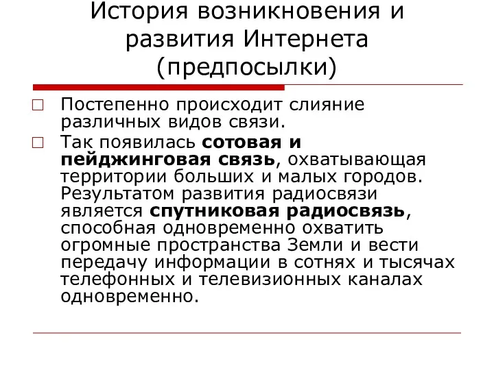 История возникновения и развития Интернета (предпосылки) Постепенно происходит слияние различных