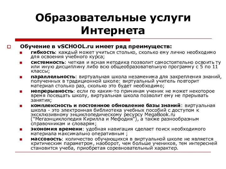 Образовательные услуги Интернета Обучение в vSCHOOL.ru имеет ряд преимуществ: гибкость: