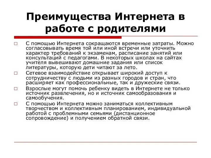 Преимущества Интернета в работе с родителями С помощью Интернета сокращаются