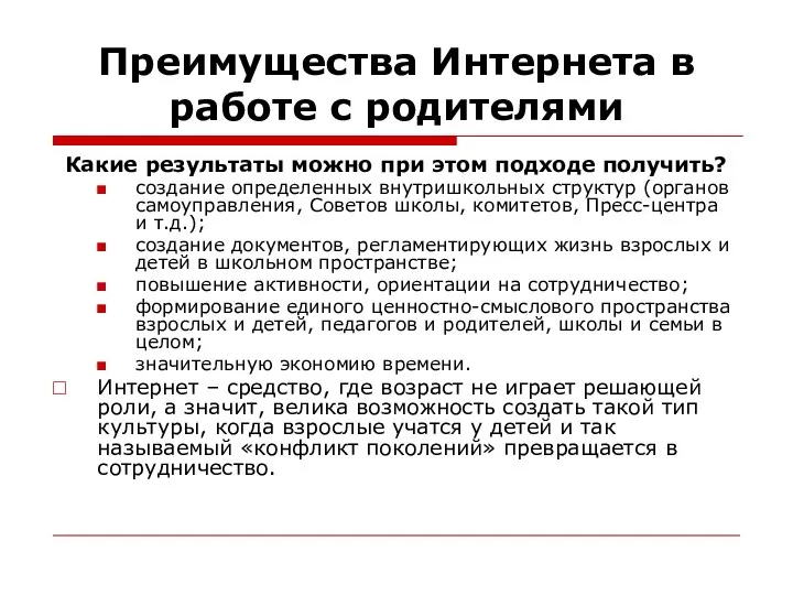 Преимущества Интернета в работе с родителями Какие результаты можно при этом подходе получить?