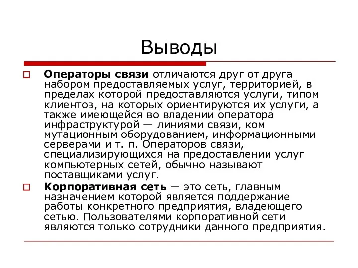 Выводы Операторы связи отличаются друг от друга набором предоставляемых услуг, территорией, в пределах