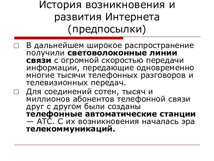 История возникновения и развития Интернета (предпосылки) В дальнейшем широкое распространение получили световолоконные линии